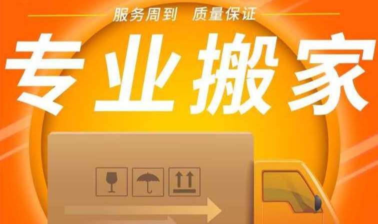 泉州哪个公司搬家好